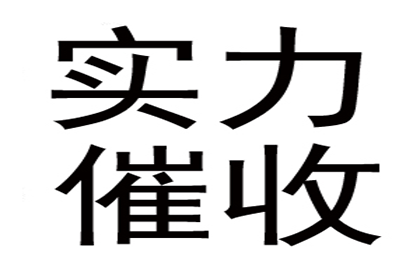 欠款纠纷可依法起诉追偿